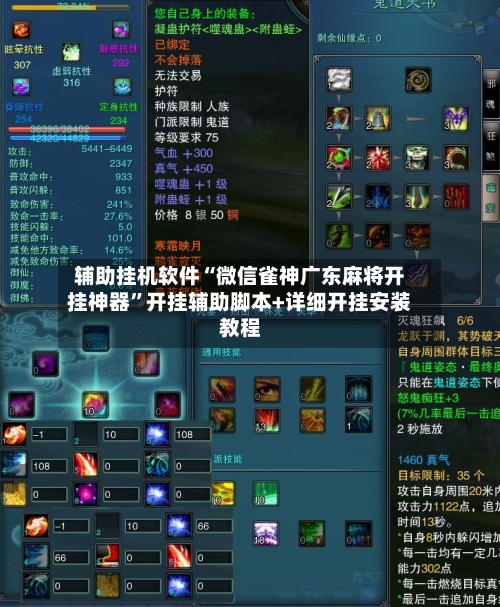 辅助挂机软件“微信雀神广东麻将开挂神器”开挂辅助脚本+详细开挂安装教程-第3张图片