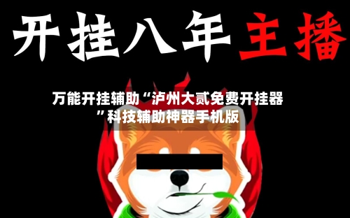 万能开挂辅助“泸州大贰免费开挂器	”科技辅助神器手机版-第2张图片