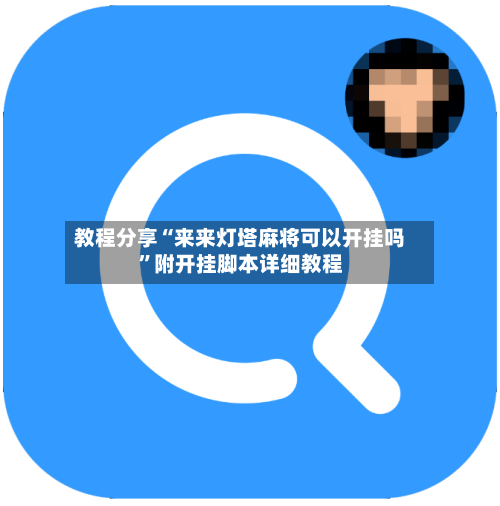 教程分享“来来灯塔麻将可以开挂吗	”附开挂脚本详细教程-第2张图片