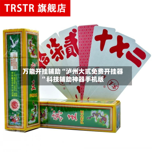 万能开挂辅助“泸州大贰免费开挂器”科技辅助神器手机版-第3张图片