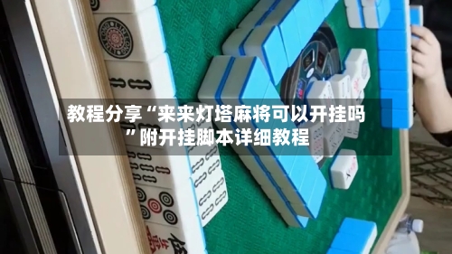 教程分享“来来灯塔麻将可以开挂吗”附开挂脚本详细教程-第3张图片