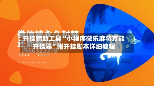 开挂辅助工具“小程序微乐麻将万能开挂器”附开挂脚本详细教程-第2张图片