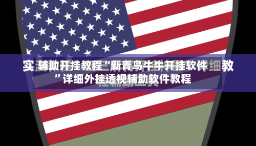 辅助开挂教程“新青鸟牛牛开挂软件”详细外挂透视辅助软件教程