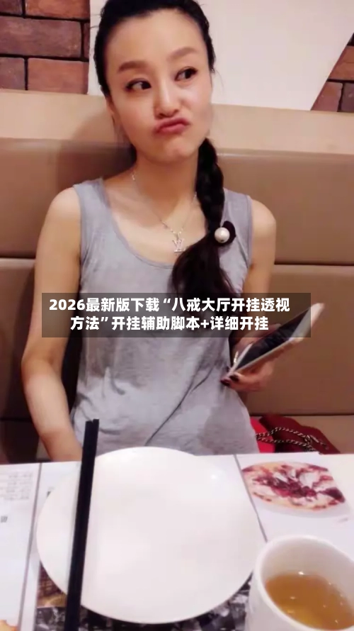 2026最新版下载“八戒大厅开挂透视方法”开挂辅助脚本+详细开挂