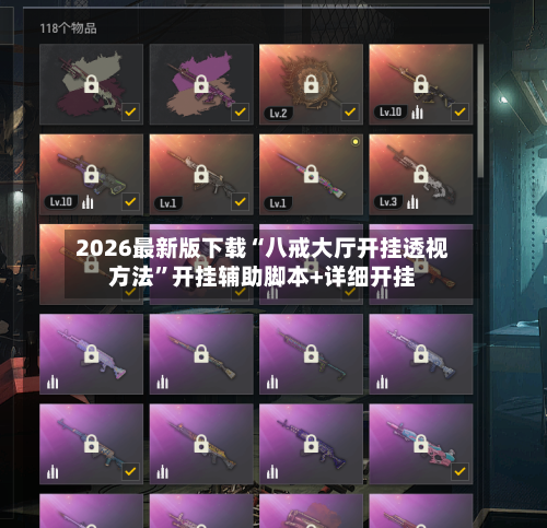 2026最新版下载“八戒大厅开挂透视方法	”开挂辅助脚本+详细开挂-第2张图片