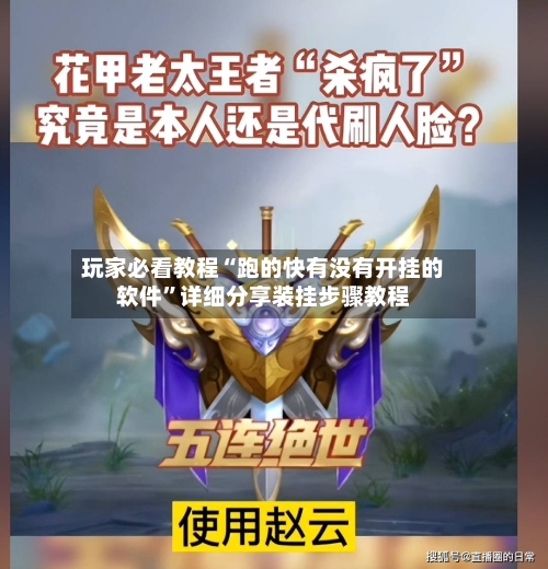 玩家必看教程“跑的快有没有开挂的软件”详细分享装挂步骤教程-第3张图片