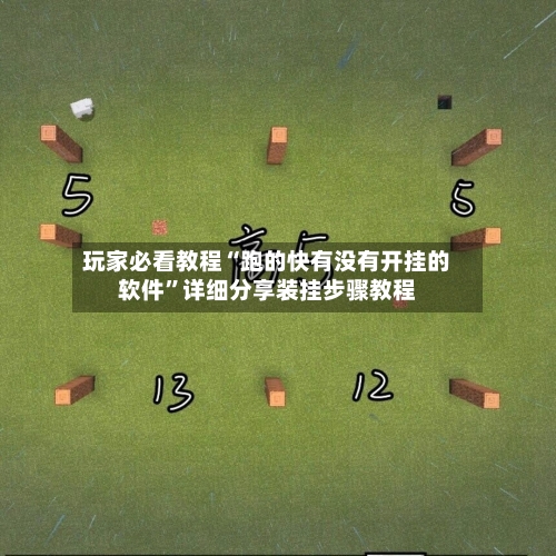 玩家必看教程“跑的快有没有开挂的软件”详细分享装挂步骤教程-第2张图片