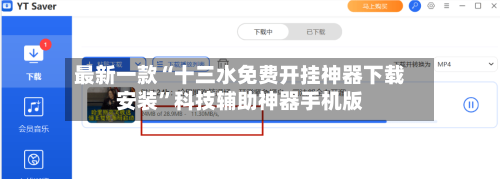 最新一款“十三水免费开挂神器下载安装	”科技辅助神器手机版-第2张图片