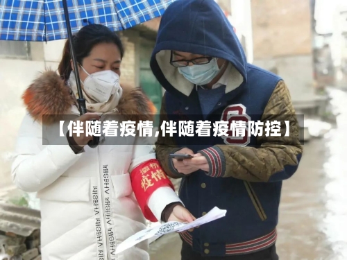 【伴随着疫情,伴随着疫情防控】