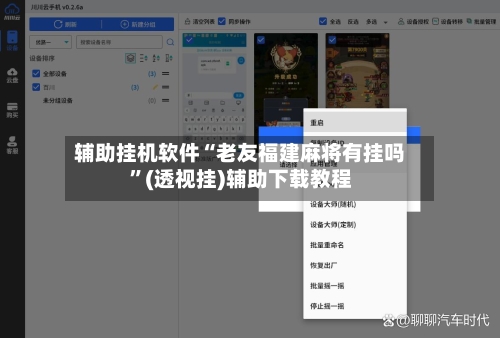 辅助挂机软件“老友福建麻将有挂吗”(透视挂)辅助下载教程-第3张图片