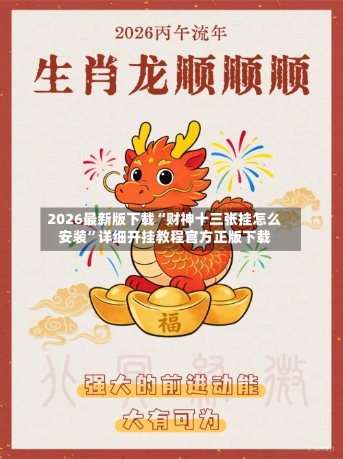 2026最新版下载“财神十三张挂怎么安装”详细开挂教程官方正版下载-第3张图片