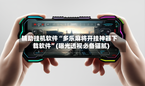 辅助挂机软件“多乐麻将开挂神器下载软件”(曝光透视必备猫腻)-第2张图片