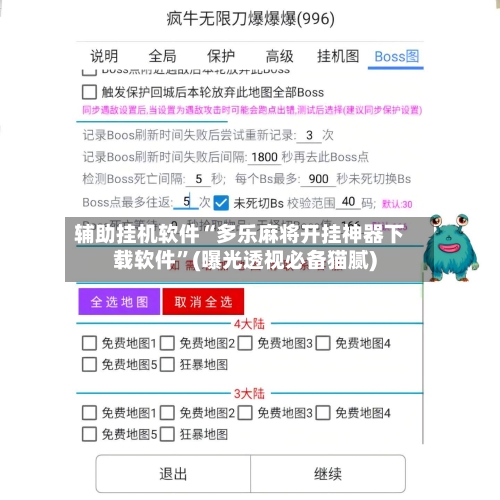 辅助挂机软件“多乐麻将开挂神器下载软件	”(曝光透视必备猫腻)-第2张图片