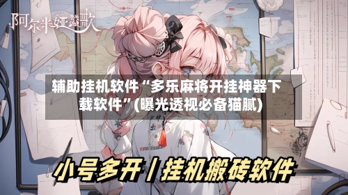 辅助挂机软件“多乐麻将开挂神器下载软件”(曝光透视必备猫腻)-第3张图片