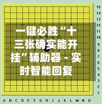 一键必胜“十三张确实能开挂”辅助器 - 实时智能回复-第3张图片