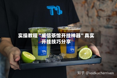 实操教程“威信茶馆开挂神器”真实开挂技巧分享-第2张图片