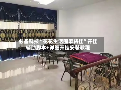 必备科技“花花生活圈麻将挂”开挂辅助脚本+详细开挂安装教程