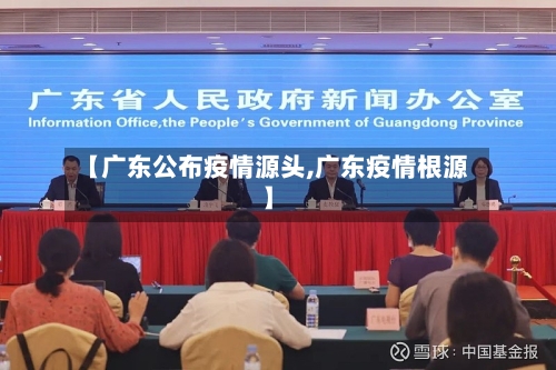 【广东公布疫情源头,广东疫情根源】-第3张图片