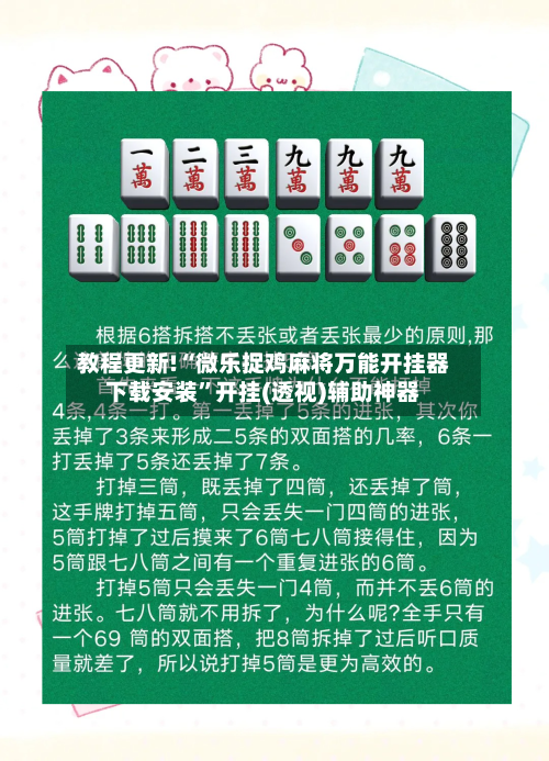 教程更新!“微乐捉鸡麻将万能开挂器下载安装”开挂(透视)辅助神器-第3张图片