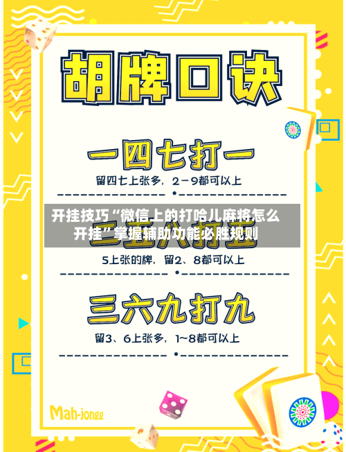 开挂技巧“微信上的打哈儿麻将怎么开挂”掌握辅助功能必胜规则-第2张图片