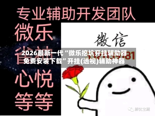 2026最新一代“微乐挖坑开挂辅助器免费安装下载	”开挂(透视)辅助神器-第2张图片