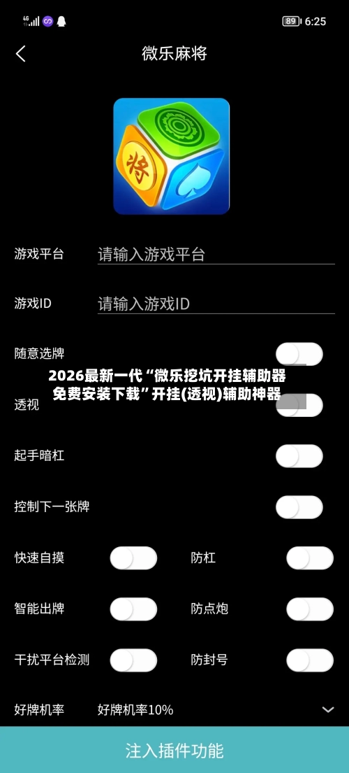 2026最新一代“微乐挖坑开挂辅助器免费安装下载”开挂(透视)辅助神器-第2张图片