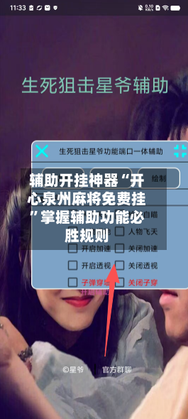 辅助开挂神器“开心泉州麻将免费挂”掌握辅助功能必胜规则