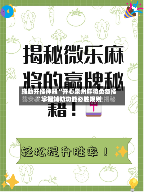 辅助开挂神器“开心泉州麻将免费挂”掌握辅助功能必胜规则-第3张图片