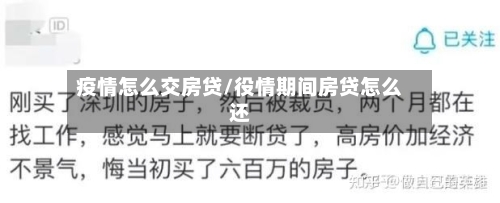 疫情怎么交房贷/役情期间房贷怎么还