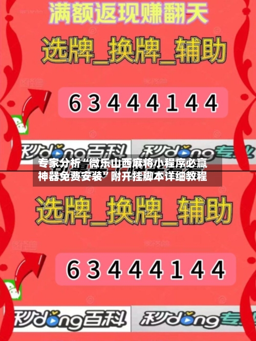 专家分析“微乐山西麻将小程序必赢神器免费安装	”附开挂脚本详细教程-第2张图片