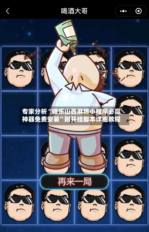 专家分析“微乐山西麻将小程序必赢神器免费安装”附开挂脚本详细教程