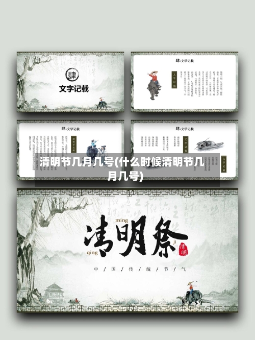 清明节几月几号(什么时候清明节几月几号)