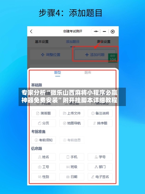 专家分析“微乐山西麻将小程序必赢神器免费安装”附开挂脚本详细教程-第2张图片
