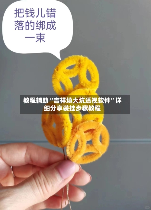 教程辅助“吉祥填大坑透视软件”详细分享装挂步骤教程-第3张图片