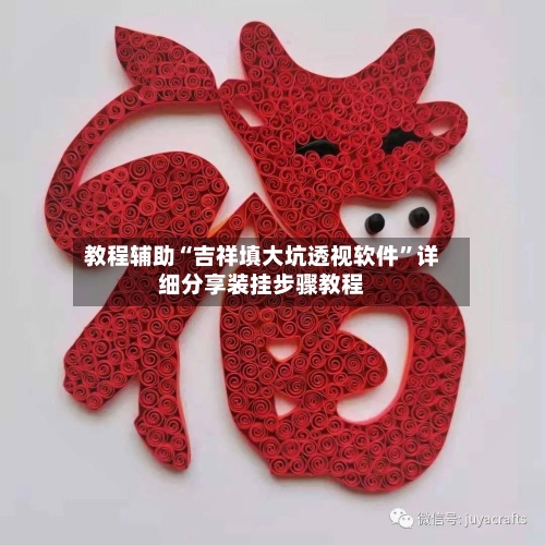 教程辅助“吉祥填大坑透视软件”详细分享装挂步骤教程-第2张图片