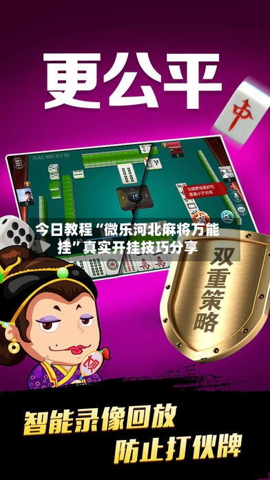 今日教程“微乐河北麻将万能挂”真实开挂技巧分享-第3张图片