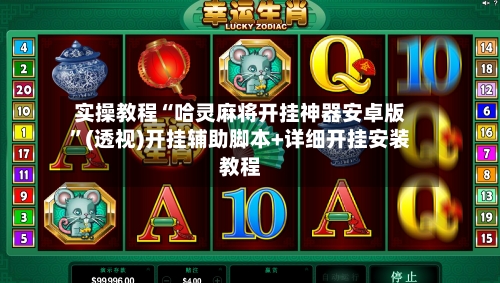 实操教程“哈灵麻将开挂神器安卓版	”(透视)开挂辅助脚本+详细开挂安装教程-第2张图片