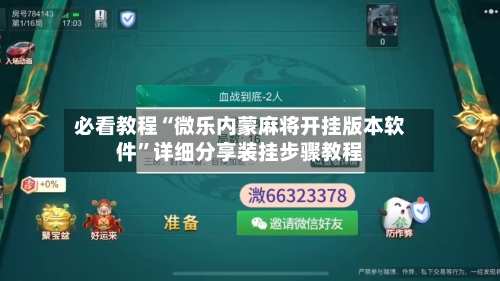 必看教程“微乐内蒙麻将开挂版本软件	”详细分享装挂步骤教程-第2张图片