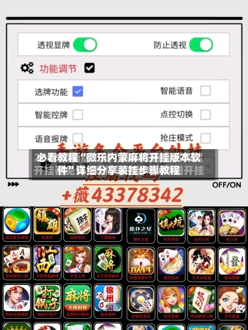 必看教程“微乐内蒙麻将开挂版本软件”详细分享装挂步骤教程-第3张图片