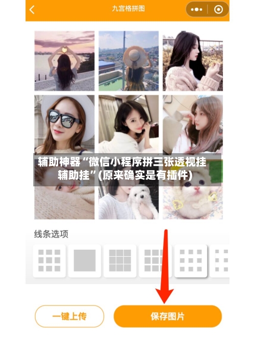 辅助神器“微信小程序拼三张透视挂辅助挂”(原来确实是有插件)-第2张图片