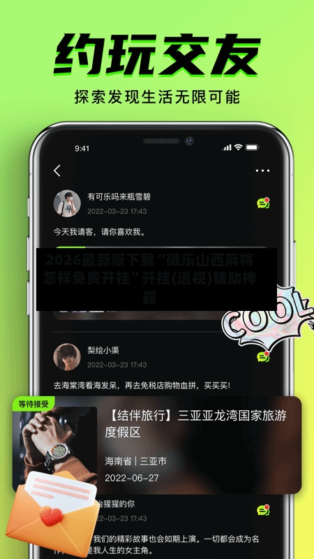 2026最新版下载“微乐山西麻将怎样免费开挂”开挂(透视)辅助神器-第2张图片