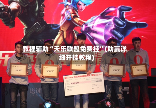 教程辅助“天乐联盟免费挂”(助赢详细开挂教程)