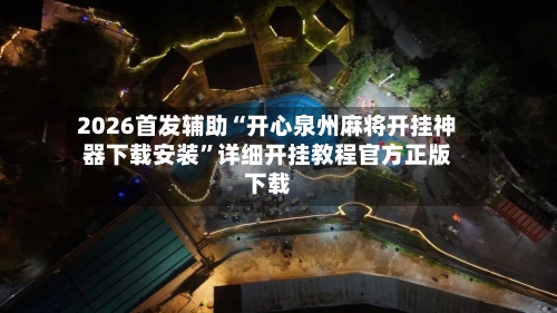 2026首发辅助“开心泉州麻将开挂神器下载安装”详细开挂教程官方正版下载-第2张图片