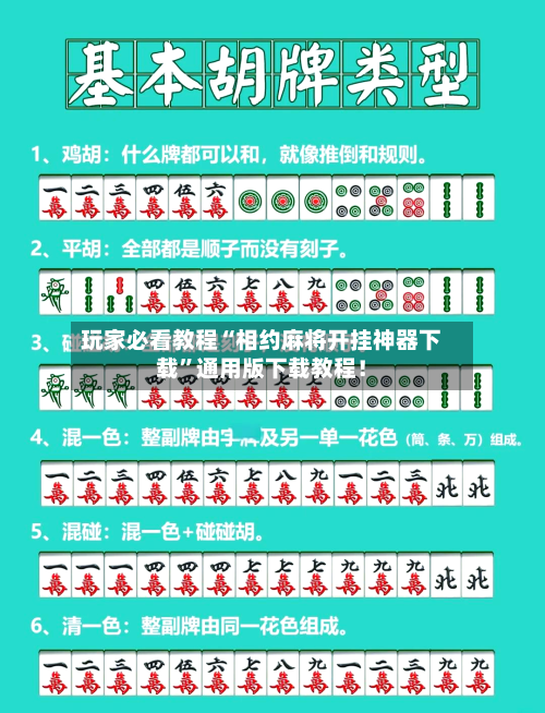 玩家必看教程“相约麻将开挂神器下载”通用版下载教程！-第3张图片