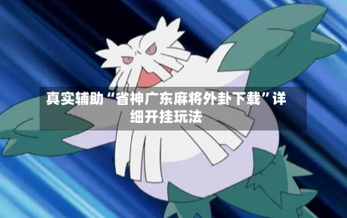真实辅助“省神广东麻将外卦下载”详细开挂玩法