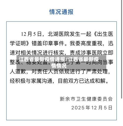 江西省最新疫情通报/江西省最新疫情情况