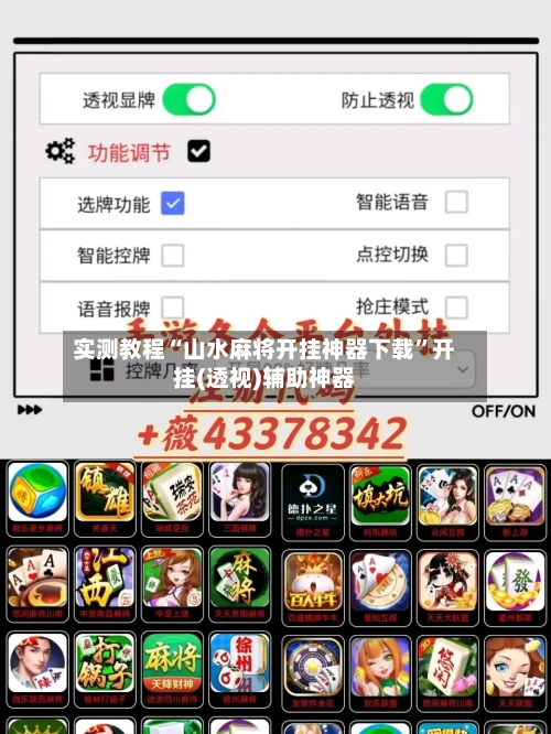 实测教程“山水麻将开挂神器下载”开挂(透视)辅助神器