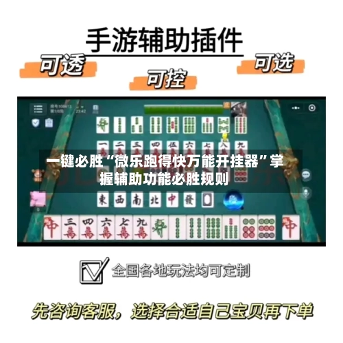 一键必胜“微乐跑得快万能开挂器”掌握辅助功能必胜规则