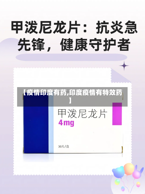 【疫情印度有药,印度疫情有特效药】