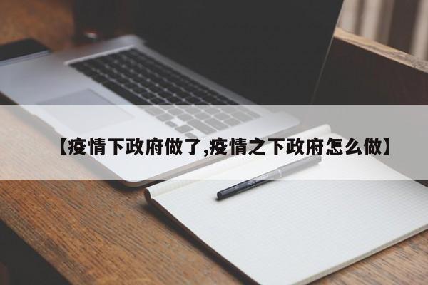 【疫情下政府做了,疫情之下政府怎么做】
